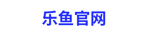 乐鱼官方